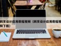 铜陵网页设计应用教程视频（网页设计应用教程视频下载）