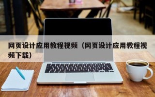 铜陵网页设计应用教程视频（网页设计应用教程视频下载）